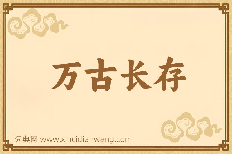 成语万古长存图片