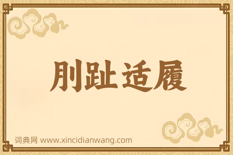 成语刖趾适履图片