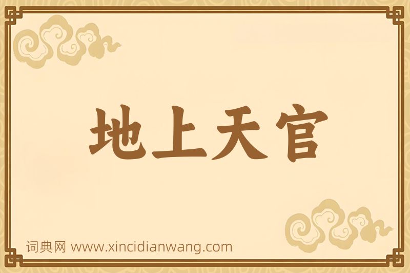 成语地上天官图片