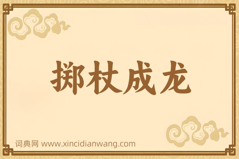成语掷杖成龙图片