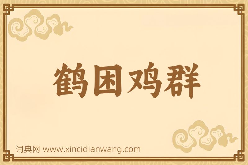 成语鹤困鸡群图片