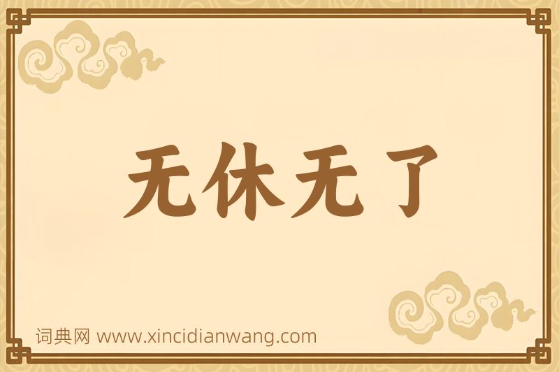 成语无休无了图片
