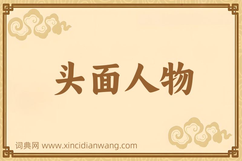 成语头面人物图片