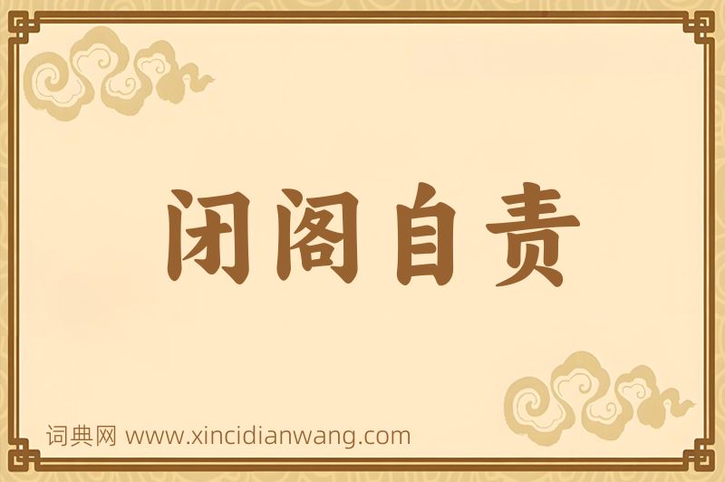 成语闭阁自责图片