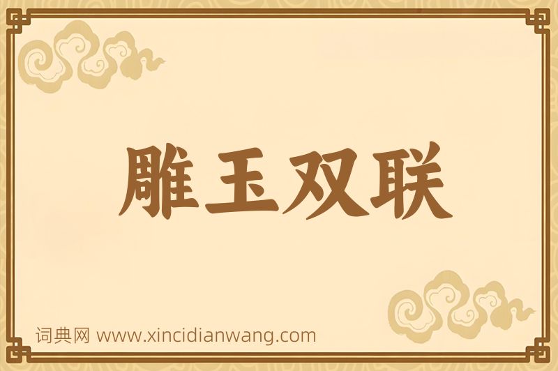 成语雕玉双联图片