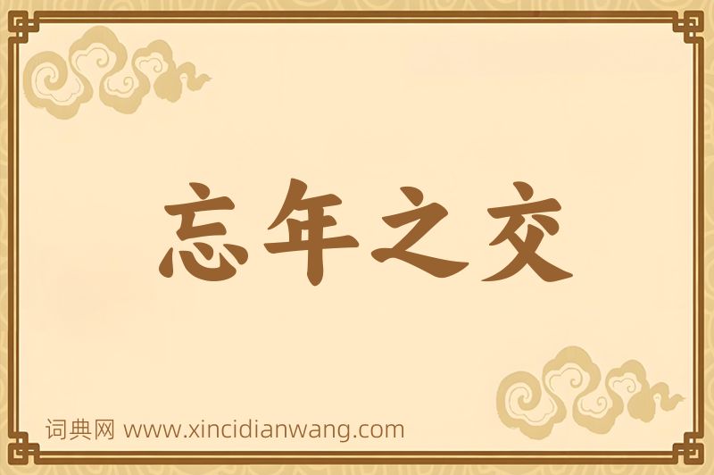 成语忘年之交图片