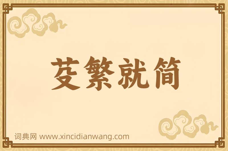 成语芟繁就简图片