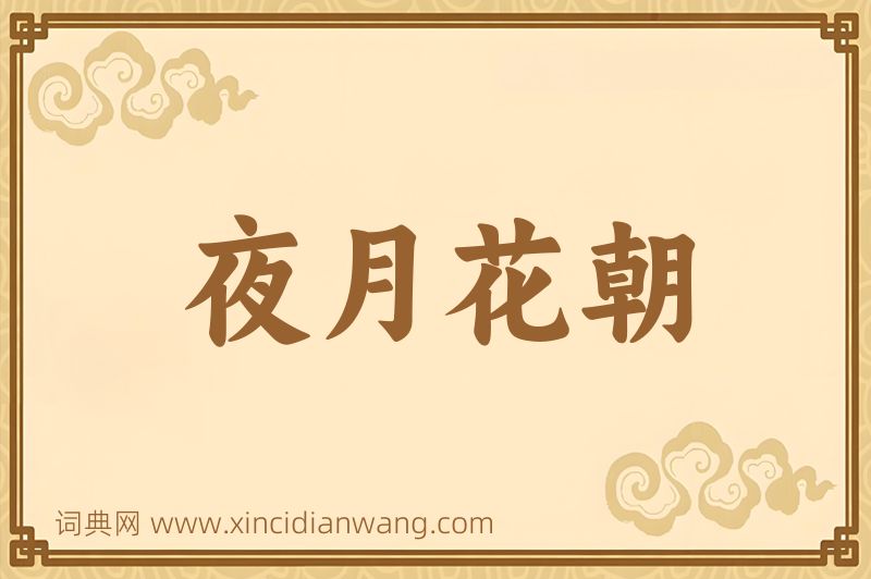 成语夜月花朝图片
