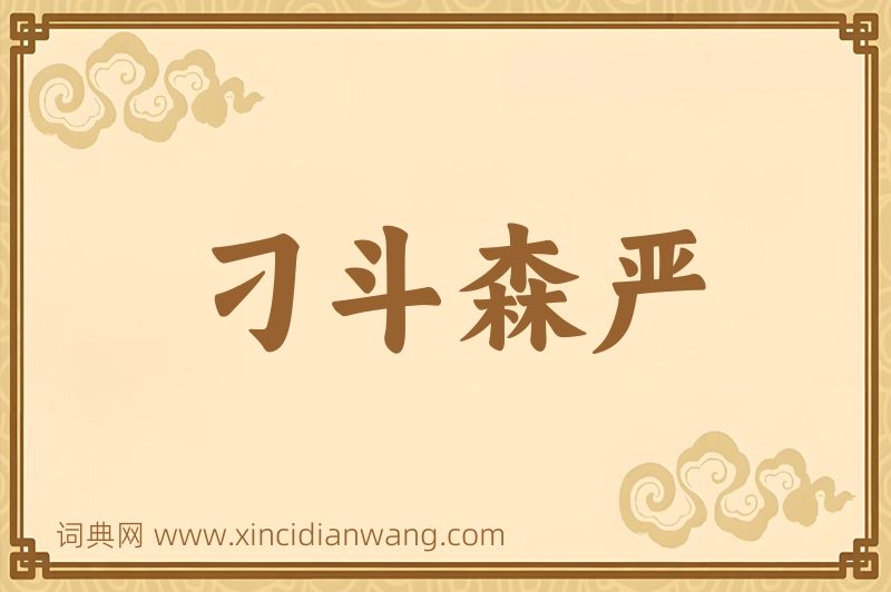 成语刁斗森严图片