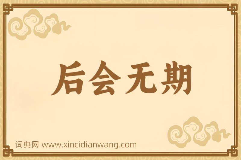 成语后会无期图片