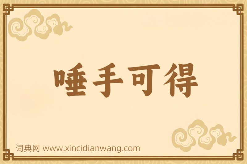 成语唾手可得图片