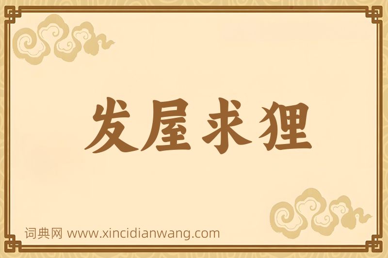 成语发屋求狸图片