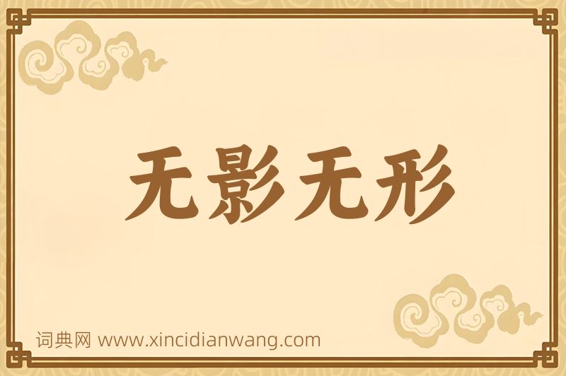 成语无影无形图片