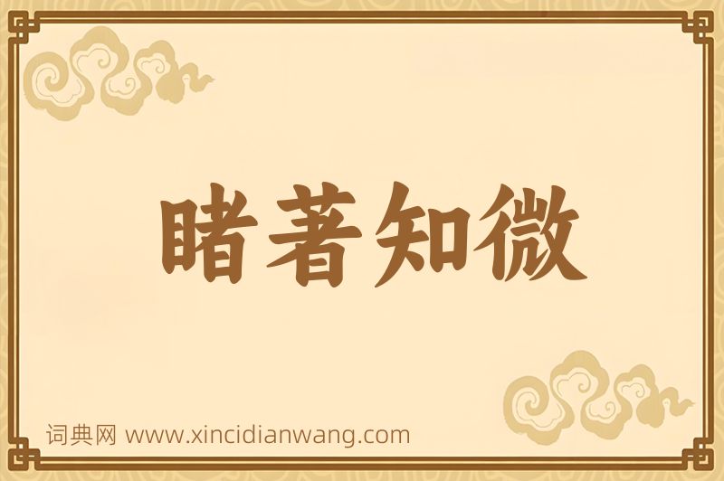 成语睹著知微图片