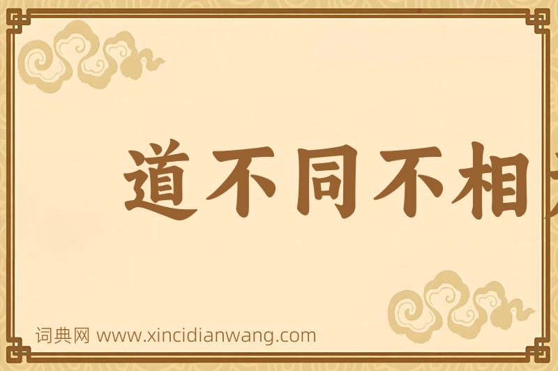 成语道不同不相为谋图片