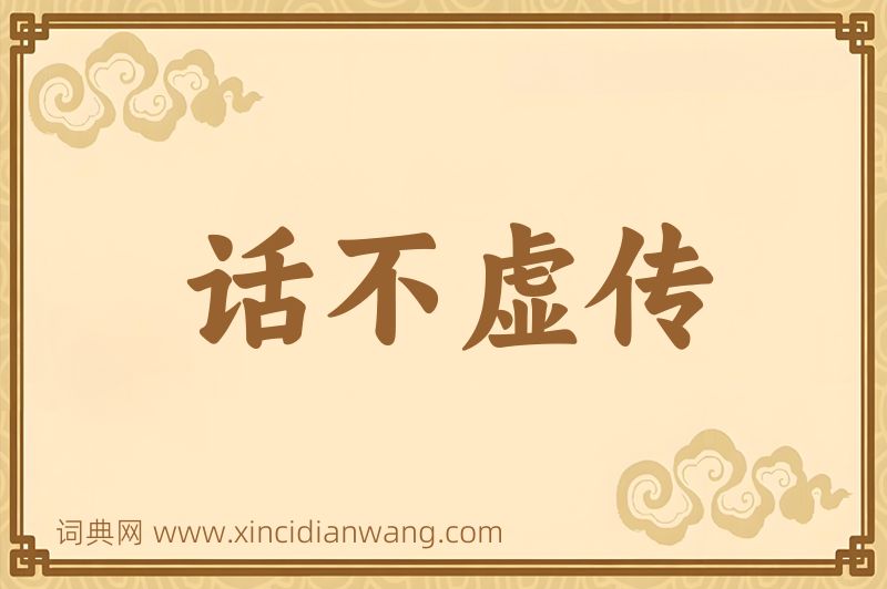 成语话不虚传图片