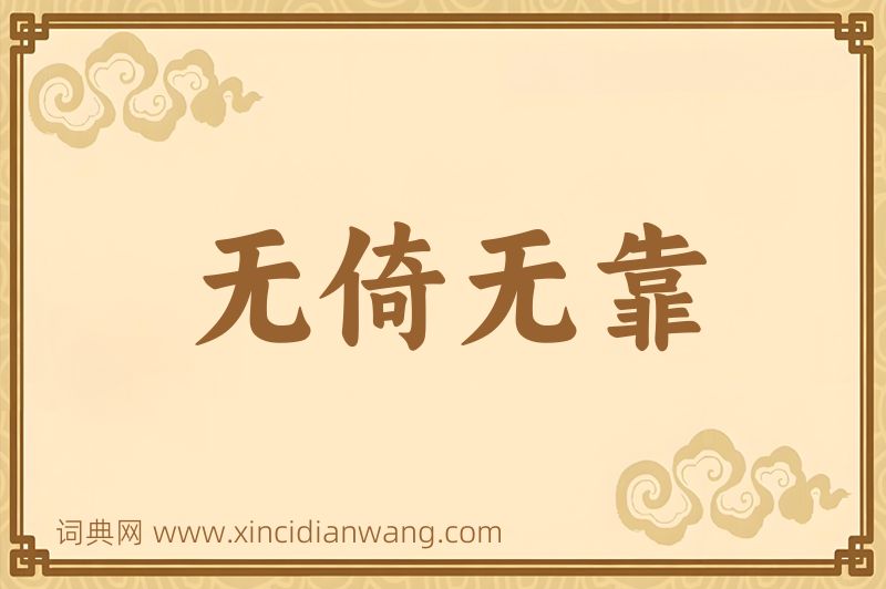 成语无倚无靠图片