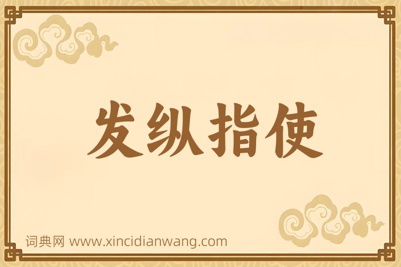 成语发纵指使图片