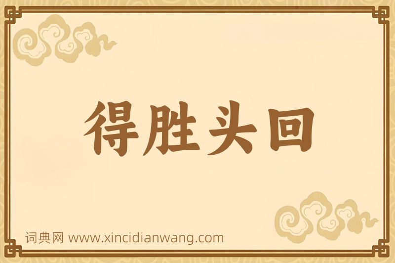 成语得胜头回图片