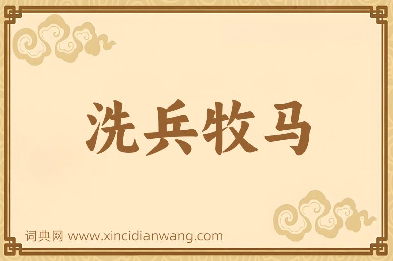 成语洗兵牧马图片