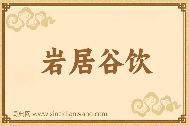 成语岩居谷饮图片