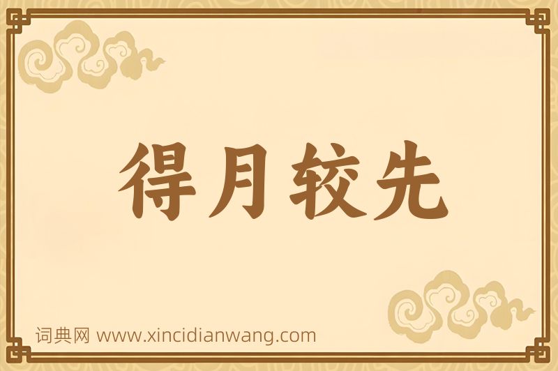 成语得月较先图片