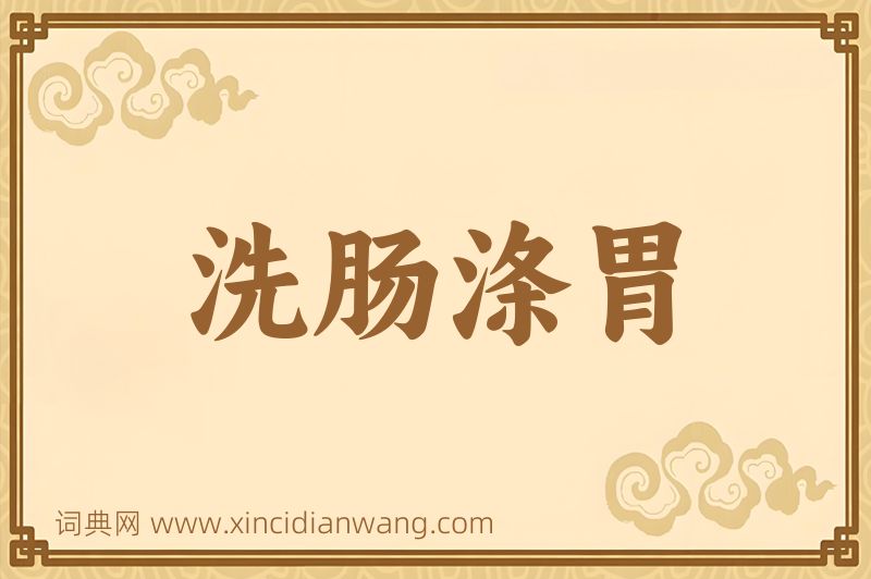 成语洗肠涤胃图片