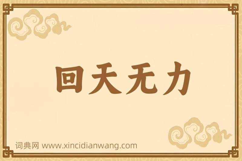 成语回天无力图片