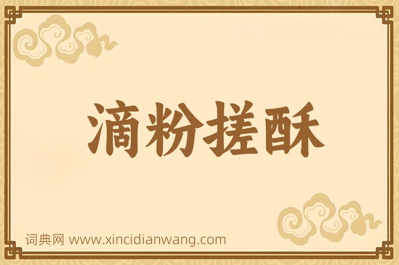 成语滴粉搓酥图片