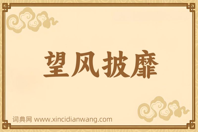 成语望风披靡图片