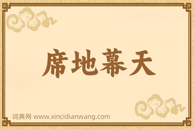 成语席地幕天图片