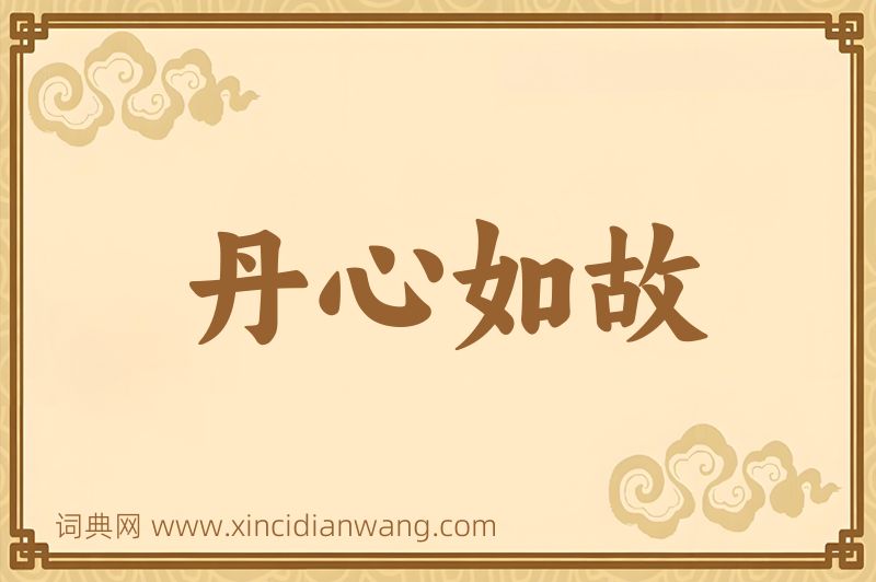 成语丹心如故图片