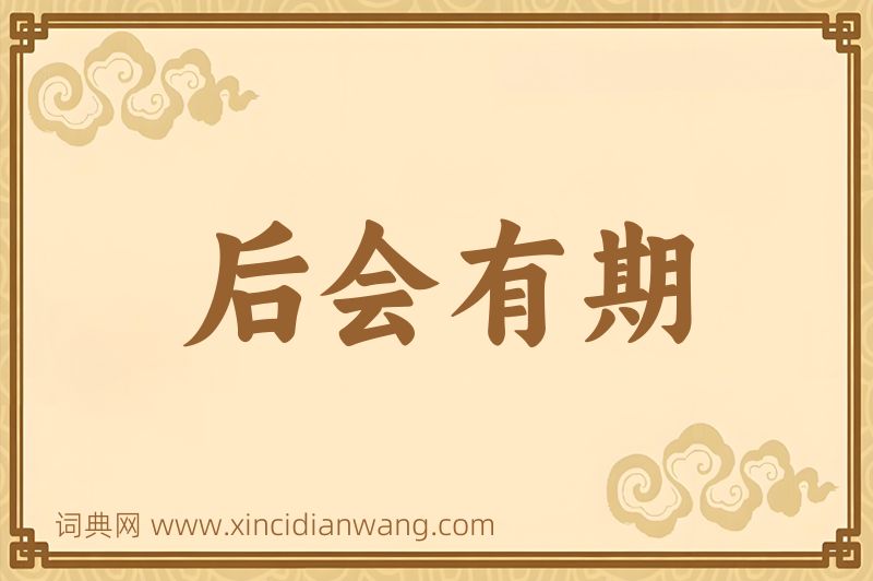成语后会有期图片
