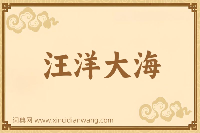 成语汪洋大海图片