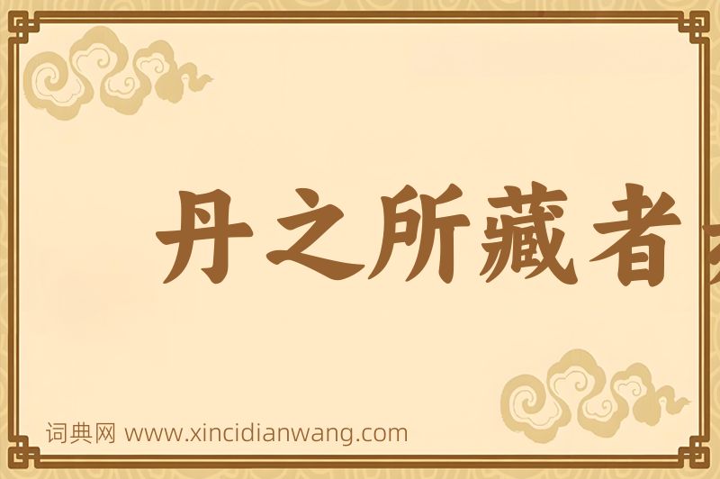 成语丹之所藏者赤图片