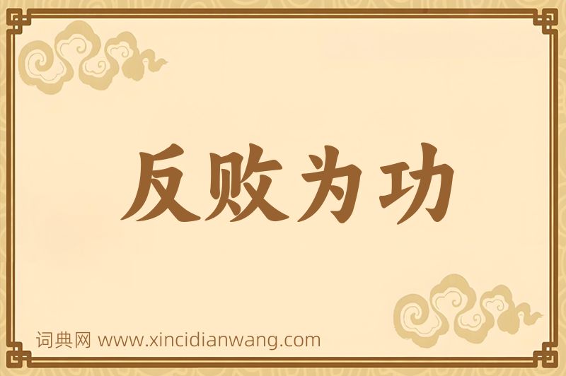 成语反败为功图片