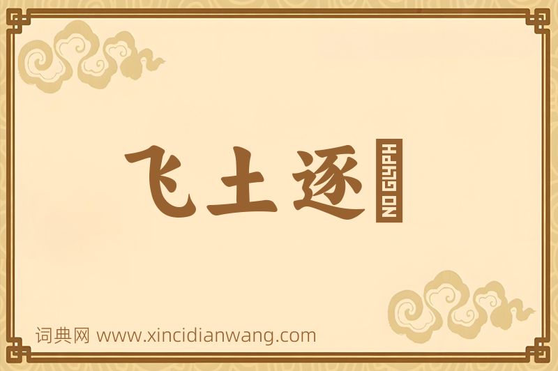 成语飞土逐宍图片