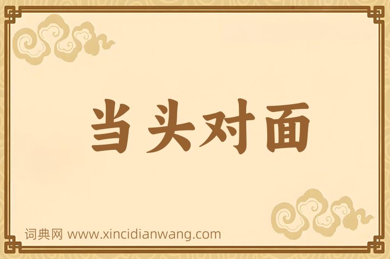 成语当头对面图片