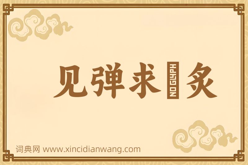 成语见弹求鸮炙图片