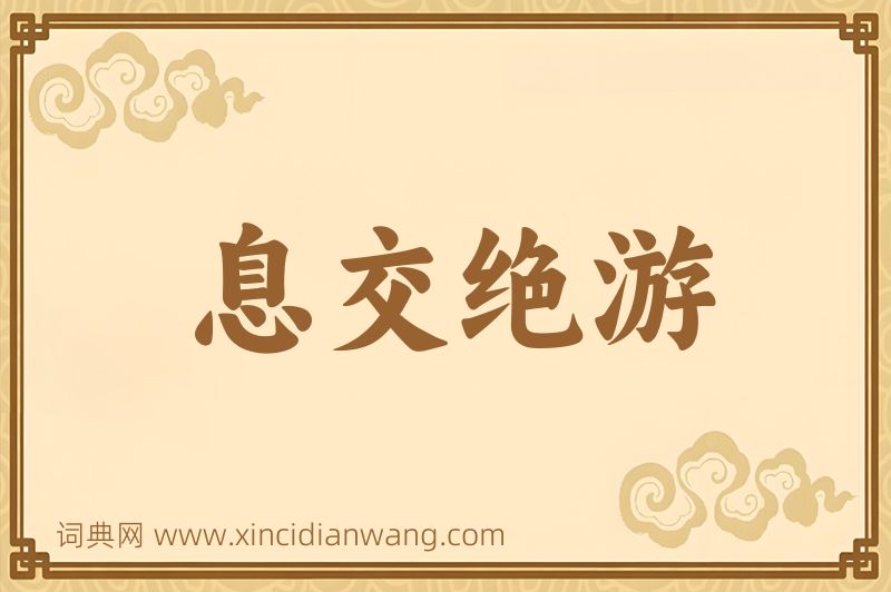 成语息交绝游图片