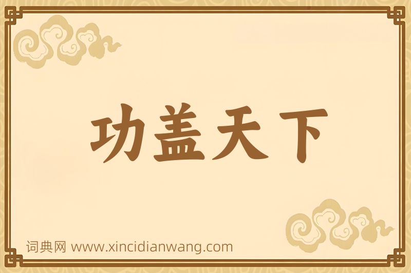 成语功盖天下图片