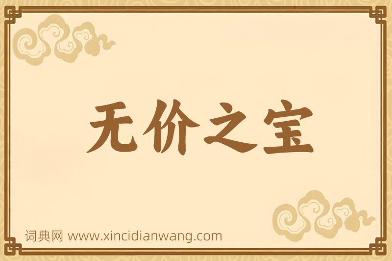 成语无价之宝图片