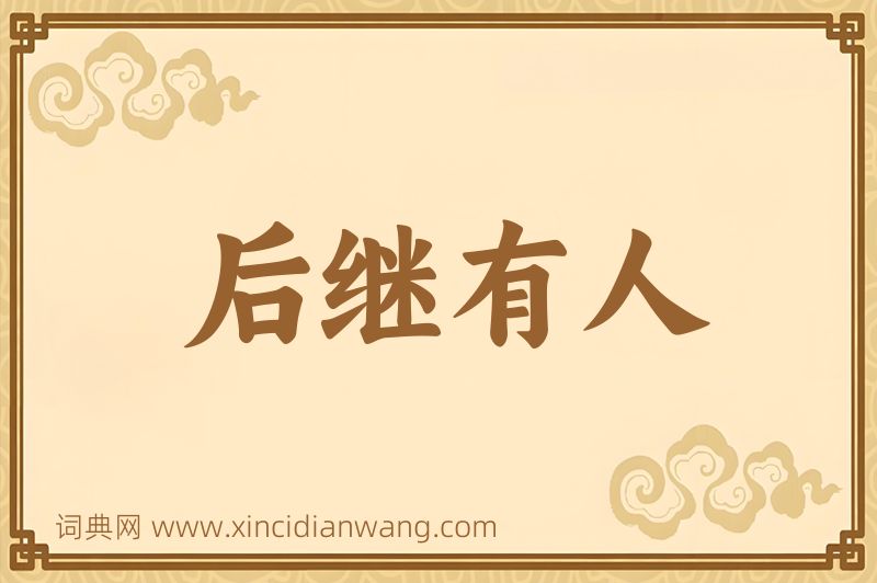 成语后继有人图片