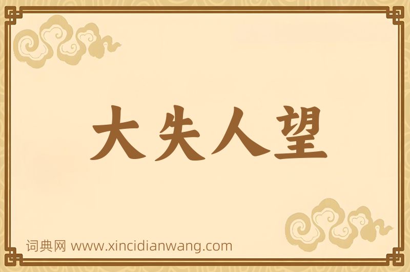 成语大失人望图片