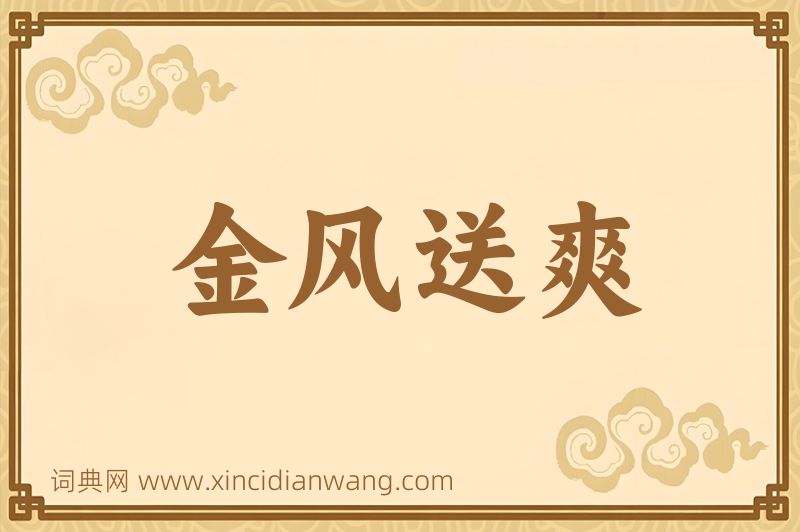 成语金风送爽图片