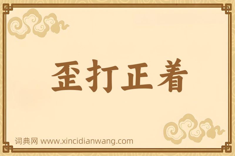 成语歪打正着图片