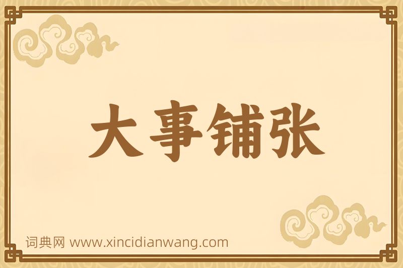 成语大事铺张图片