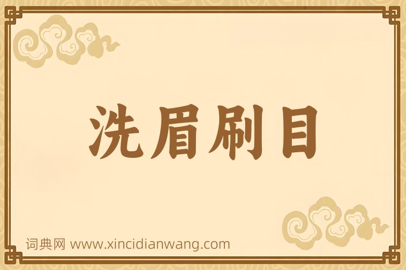 成语洗眉刷目图片
