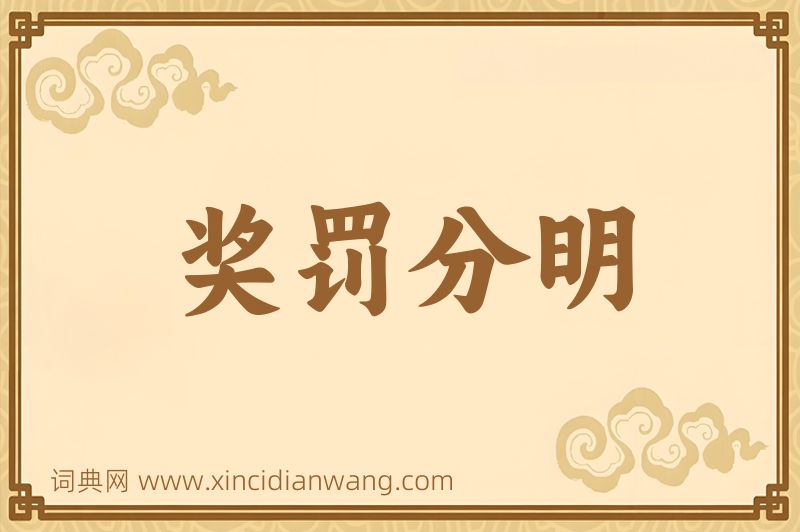 成语奖罚分明图片