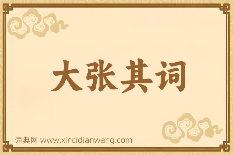 成语大张其词图片